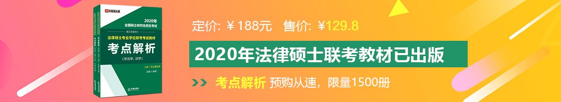 操逼逼视频发布法律硕士备考教材